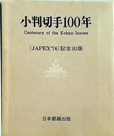 小判切手100年 JAPEX76 記念出版 日本郵趣出版