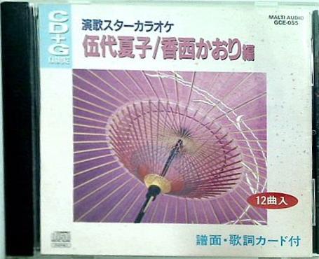 演歌スターカラオケ 伍代夏子 香西かおり 編