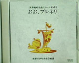 世界愛唱名曲アルバムVol.9 おお,ブレネリ 世界の少年少女合唱団