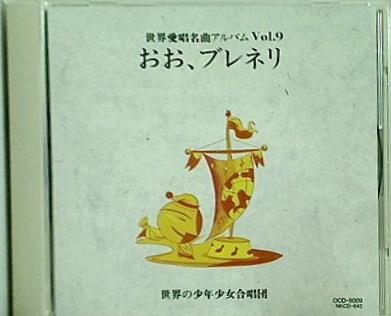 世界愛唱名曲アルバムVol.9 おお,ブレネリ 世界の少年少女合唱団