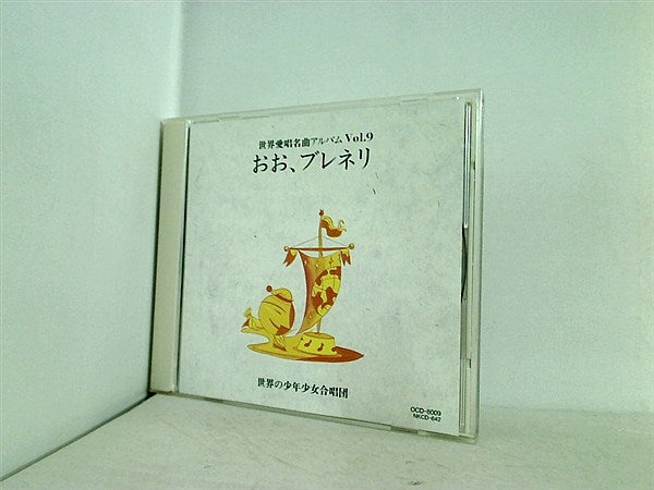 CD 世界愛唱名曲アルバムVol.9 おお,ブレネリ 世界の少年少女
