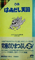 はみだし天国 ぴあ はみだしYOUとPIA傑作選 1975‐1985