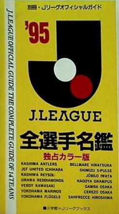 Jリーグ全選手名鑑 '95 別冊・Jリーグオフィシャルガイド