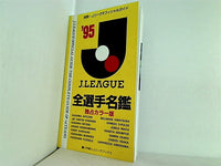 Jリーグ全選手名鑑 '95 別冊・Jリーグオフィシャルガイド