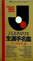 Jリーグ全選手名鑑 '96 別冊・Jリーグオフィシャルガイド