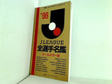 Jリーグ全選手名鑑 '96 別冊・Jリーグオフィシャルガイド