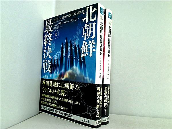 北朝鮮最終決戦 二見文庫 ハンフリー・ホークスリー Hawksley Humphrey 上下巻。全ての巻に帯付属。