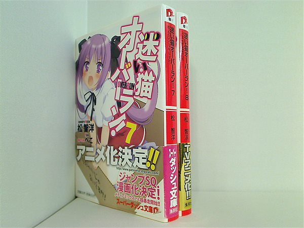 本セット 迷い猫オーバーラン！ スーパーダッシュ文庫 松 智洋 ぺこ 7