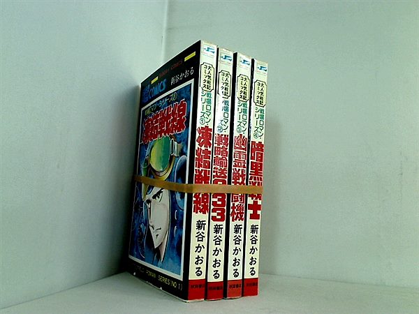 本セット 戦場ロマン・シリーズ 凍結戦線 などのセット サンデー・コミックス 新谷 かおる １巻-４巻。 – AOBADO オンラインストア