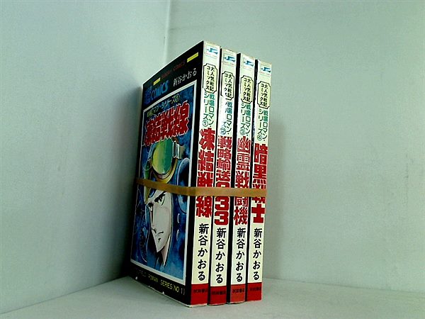 戦場ロマン・シリーズ 凍結戦線 などのセット サンデー・コミックス 新谷 かおる １巻-４巻。