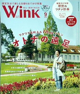 Wink 福山・備後 no.422 2020年 9月号