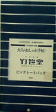 竹笹堂ビッグトートバッグ 大人のおしゃれ手帖 2014年 7月号 特別付録