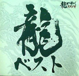 龍ベスト 龍が如くシリーズ ベストサウンドトラック