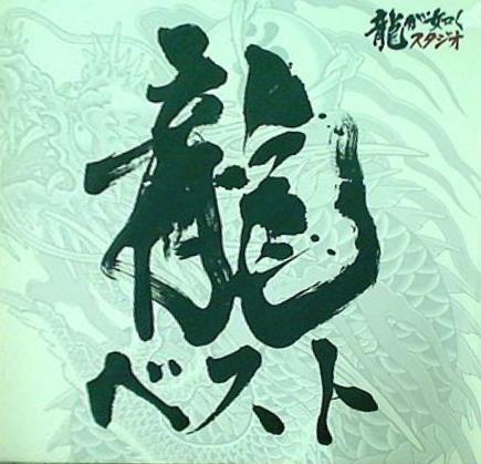 龍ベスト 龍が如くシリーズ ベストサウンドトラック