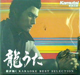龍うた 龍が如く カラオケベストセレクション