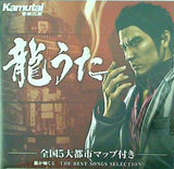 龍うた 龍が如く5 夢,叶えし者 the best songs selection