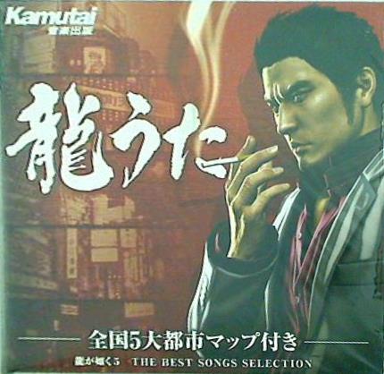 龍うた 龍が如く5 夢,叶えし者 the best songs selection