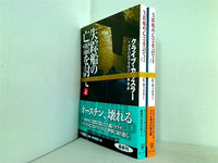 失踪船の亡霊を討て 海外文庫 クライブ・カッスラー グラハム・ブラウン 土屋 晃 上下巻。全ての巻に帯付属。