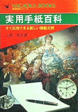 実用手紙百科 山崎紫友