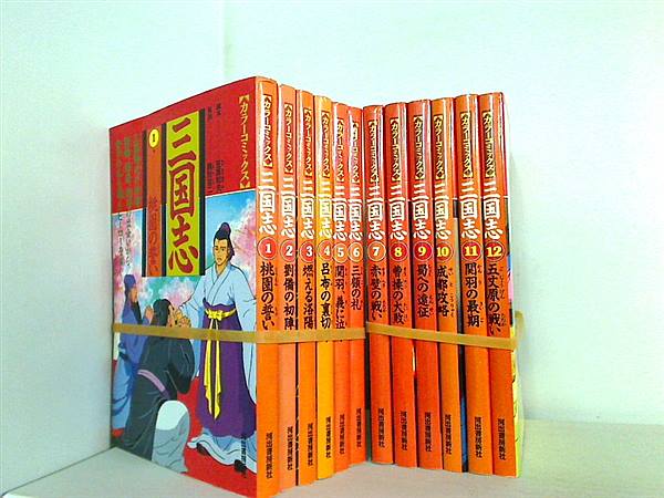 三国志 カラーコミックス 笠原 和夫 駒田 信二 １巻-１２巻。