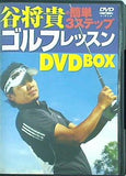 谷将貴の簡単3ステップ ゴルフレッスン