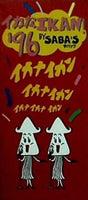 サバッツ イカなIKAN！’96