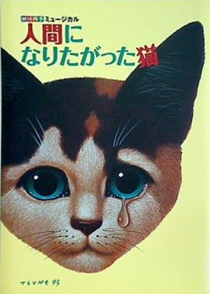 大型本 パンフレット 劇団四季ミュージカル 人間になりたがった猫 – AOBADO オンラインストア