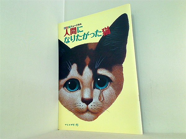 大型本 パンフレット 劇団四季ミュージカル 人間になりたがった猫 – AOBADO オンラインストア