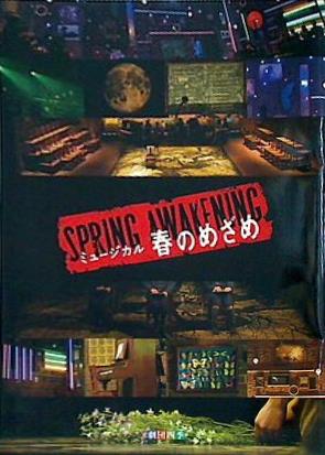 大型本 パンフレット ミュージカル 春のめざめ 劇団四季 2010年 10月 – AOBADO オンラインストア