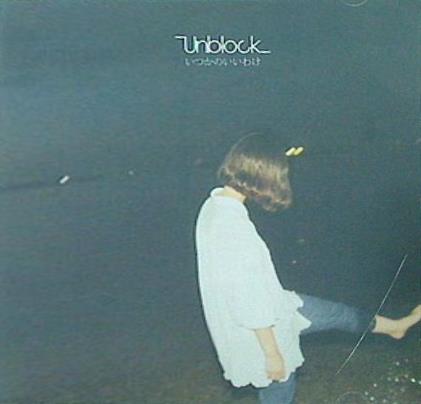 いつかのいいわけ Unblock