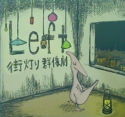 Left 街灯り群像劇