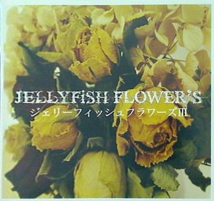 ジェリーフィッシュフラワーズⅢ