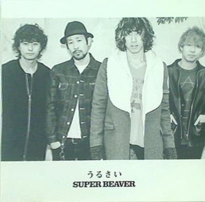 SUPER BEAVER うるさい