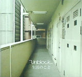 生活のこと Unblock