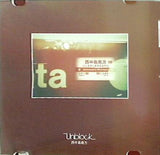 Unblock 西中島南方