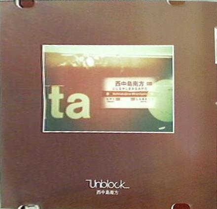 Unblock 西中島南方