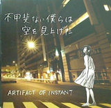 ARTIFACT OF INSTANT 不甲斐ない僕らは空を見上げた