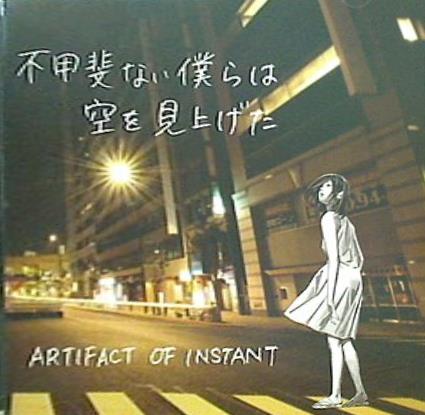 ARTIFACT OF INSTANT 不甲斐ない僕らは空を見上げた