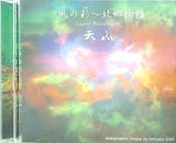 風の彩 故郷物語 天山