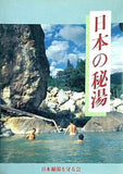 日本の秘湯 日本秘湯を守る会