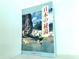 日本の秘湯 日本秘湯を守る会