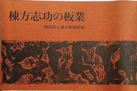 棟方志功板業集 : 板極道 セット 板極道(棟方志功 著) / 古本、中古本、古書籍の通販は「日本の