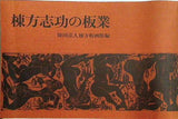 棟方志功の板業 財団法人 宗像板画館