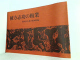 棟方志功の板業 財団法人 宗像板画館