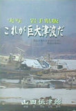 実写岩手県版 これが巨大津波だ 山田伝津館