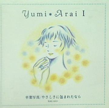 荒井由実I 卒業写真,やさしさに包まれたなら