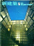 新建築 THE JAPAN ARCHITECT VOL.54 NO.5 MAY 1979