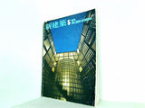 新建築 THE JAPAN ARCHITECT VOL.54 NO.5 MAY 1979
