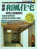 特選和風住宅 実例と設備建材 ニューハウスムックNo.7