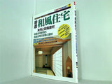 特選和風住宅 実例と設備建材 ニューハウスムックNo.7